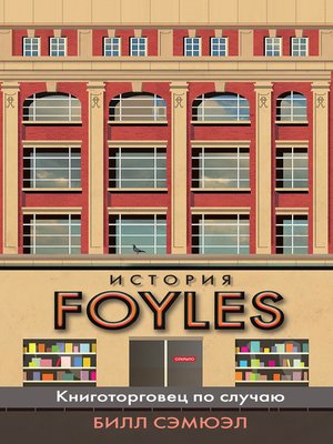 cover image of История Foyles. Книготорговец по случаю